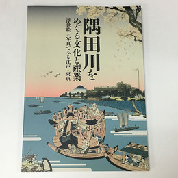 隅田川をめぐる文化と産業
