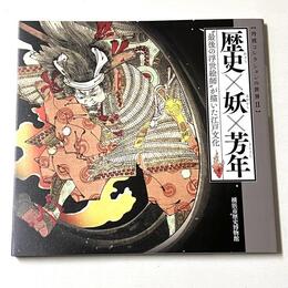 歴史×妖×芳年　最後の浮世絵師が描いた江戸文化