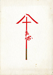 堀柳女作品展　傘寿記念