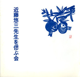 近藤悠三先生を偲ぶ会