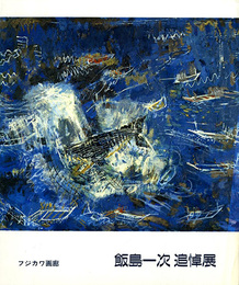 飯島一次　追悼展