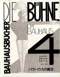 バウハウスの舞台　バウハウス叢書4