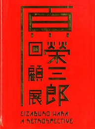 原榮三郎回顧展