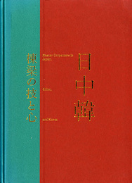日中韓棟梁の技と心　竹中大工道具館開館30周年記念巡回展