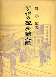 明治の銀座職人話　青蛙選書63