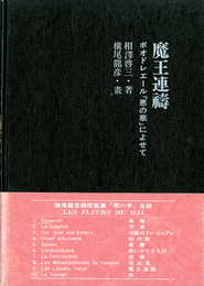 魔王連祷　ボードレール「悪の華」によせて