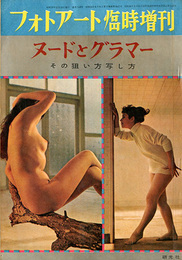 フォトアート臨時増刊　昭和33年12月　ヌードとグラマー　その狙い方写し方