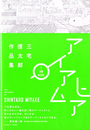I AM HERE アイアムヒア　三宅信太郎作品集