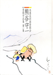 熊谷守一　水墨淡彩画登録会登録作品集　第1集