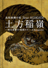 鳥取画壇の祖　土方稲嶺ー明月来タリテ相照ラス