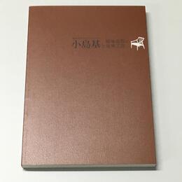 知られざるプロダクトデザイナー　小島基と戦後鳥取の産業工芸