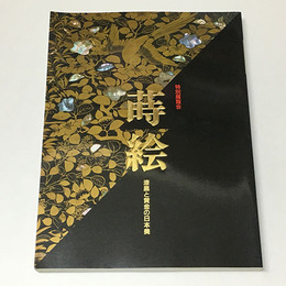 蒔絵　漆黒と黄金の日本美　特別展覧会