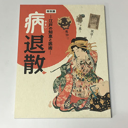 病退散―江戸の知恵と医術―