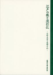 江戸の旅と流行仏－お竹大日と出羽三山