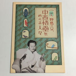 中西悟堂生誕120年　野鳥の父、中西悟堂をめぐる人々