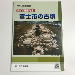 ちょっと変だよ！富士市の古墳	