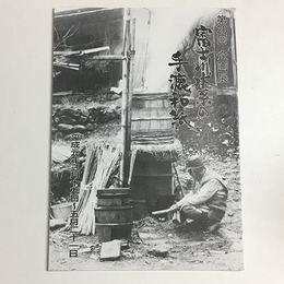 富士川水系の手漉和紙