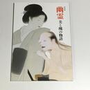 幽霊－美と醜の物語