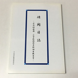 疎開日誌―区内幼稚園・小学校関係資料調査報告書―