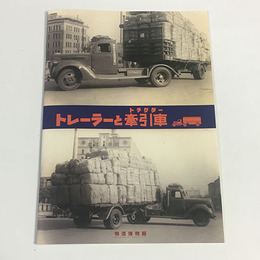 トレーラーと牽引車（トラクター）