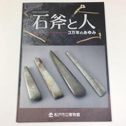 石斧と人－3万年のあゆみ－