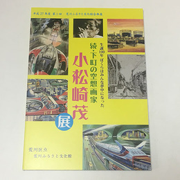 続・下町の空想画家　小松崎茂展