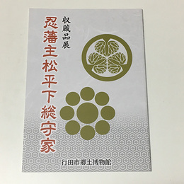 忍藩主松平下総守家