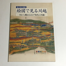絵図で見る川越　空から眺める江戸時代の川越