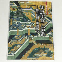 知恵伊豆 信綱　松平信綱と川越藩政	