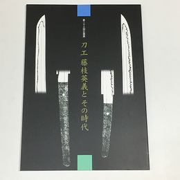 刀工　藤枝英義とその時代