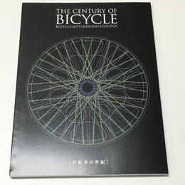 自転車の世紀―誕生から200年、新たな自転車の100年が始まる― 展