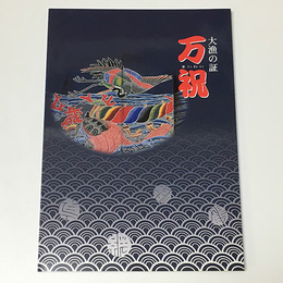 大漁の証 万祝（まいわい）