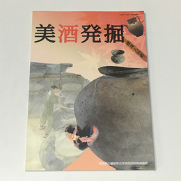 美酒発掘