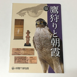 鷹狩りと朝霞　第26回企画展
