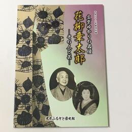 文京ゆかりの名優・花柳章太郎　その人と芸
