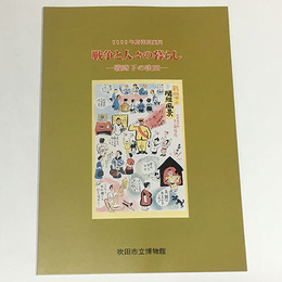 戦争と人々の暮らし　戦時下の吹田