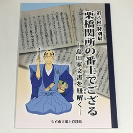 第8回特別展　栗橋関所の番士でござる―島田家文書を紐解く―	