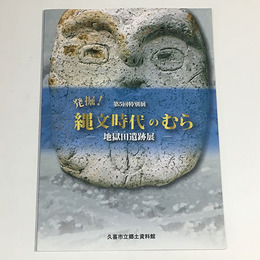 発掘！縄文時代のむら―地獄田遺跡展
