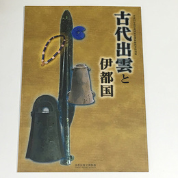 古代出雲と伊都国