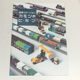 貨物ステーション～カモツのヒ・ミ・ツ