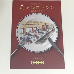 走るレストラン～食堂車の物語