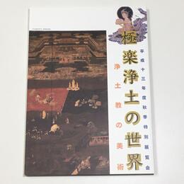 極楽浄土の世界－浄土教の美術－