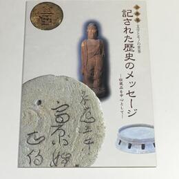 記された歴史のメッセージ　収蔵品を中心として　文字とモノの世界