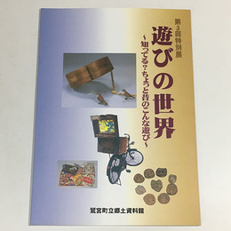 遊びの世界～知ってる？ちょっと昔のこんな遊び