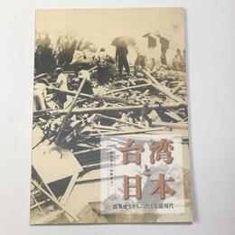 台湾と日本―震災史とともにたどる近現代