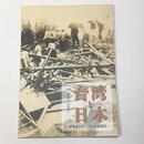 台湾と日本―震災史とともにたどる近現代