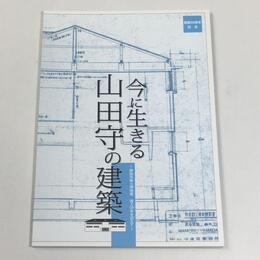 今に生きる山田守の建築　野田市郷土博物館竣工50年を迎えて