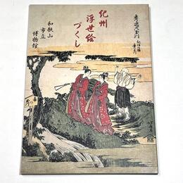 紀州浮世絵づくし