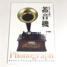 モダンの調べ蓄音機