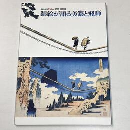 錦絵が語る美濃と飛騨　飛騨美濃合併130周年記念特別展